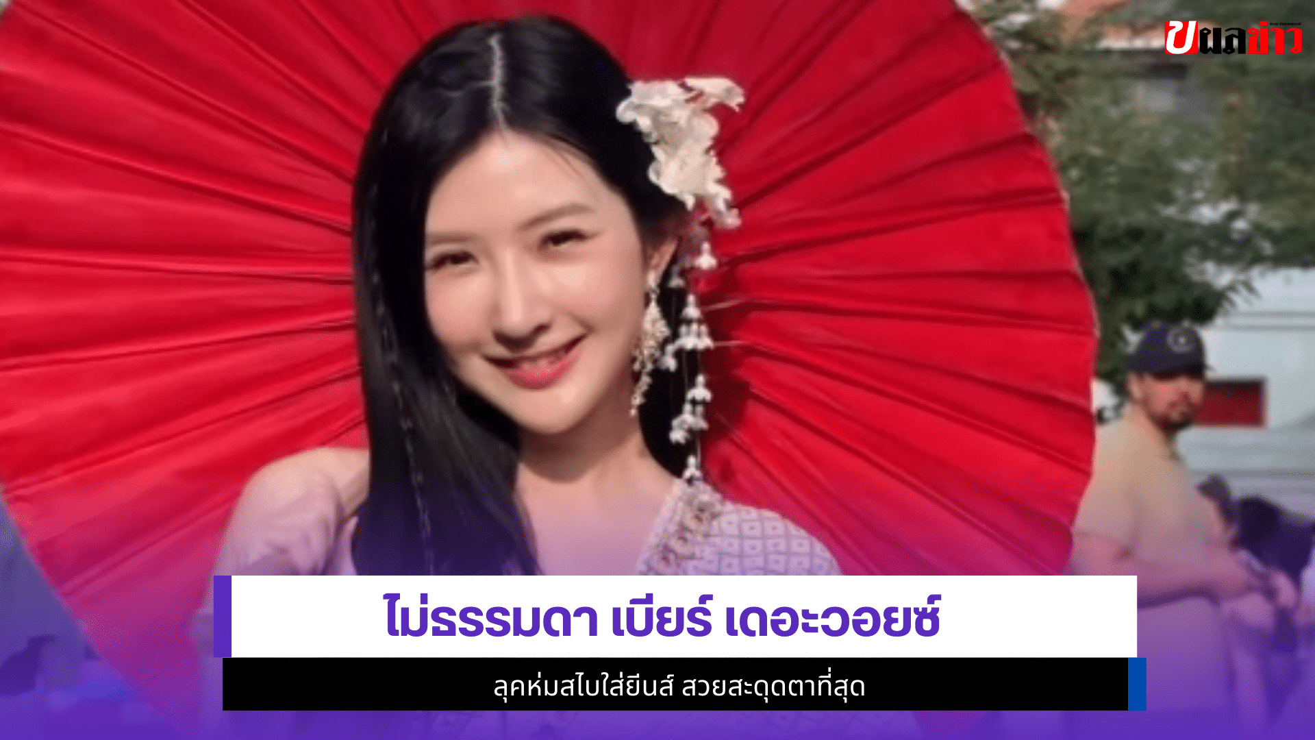 เบียร์ เดอะวอยซ์