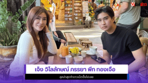 เจ็ง วิไลลักษณ์