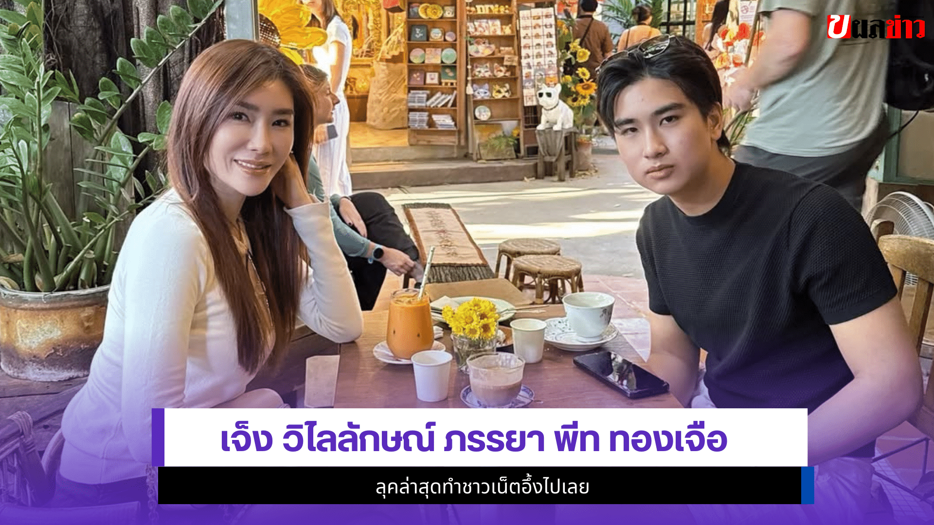 เจ็ง วิไลลักษณ์