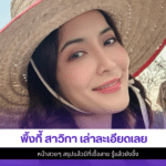 พิ้งกี้ สาวิกา