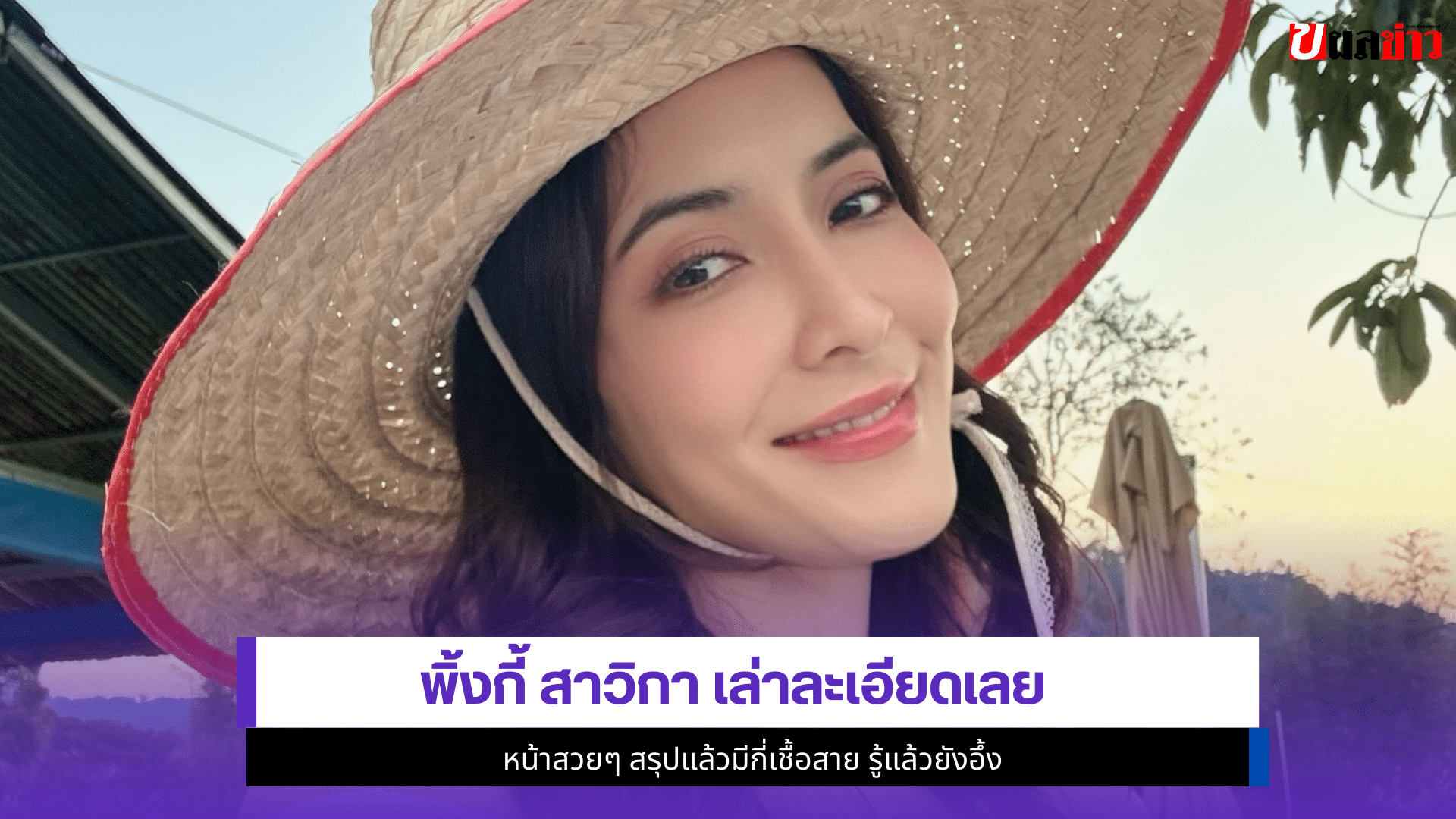 พิ้งกี้ สาวิกา