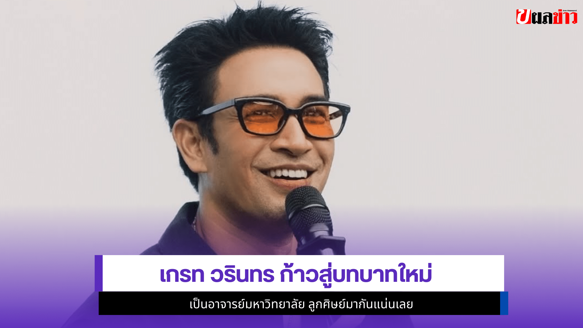 เกรท วรินทร