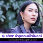 จุ๋ย วรัทยา