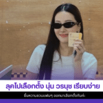 นุ่น วรนุช