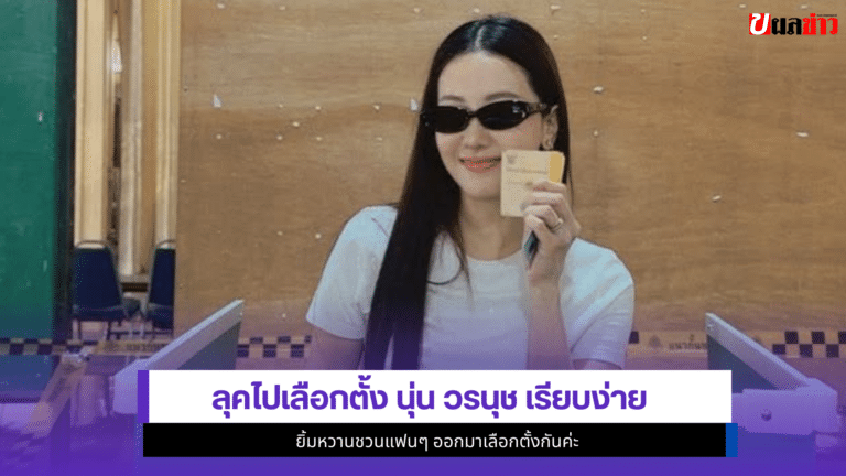 ส่อง1ลุคไปเลือกตั้ง นุ่น วรนุช เรียบง่ายแต่สวยมาก ยิ้มหวาน