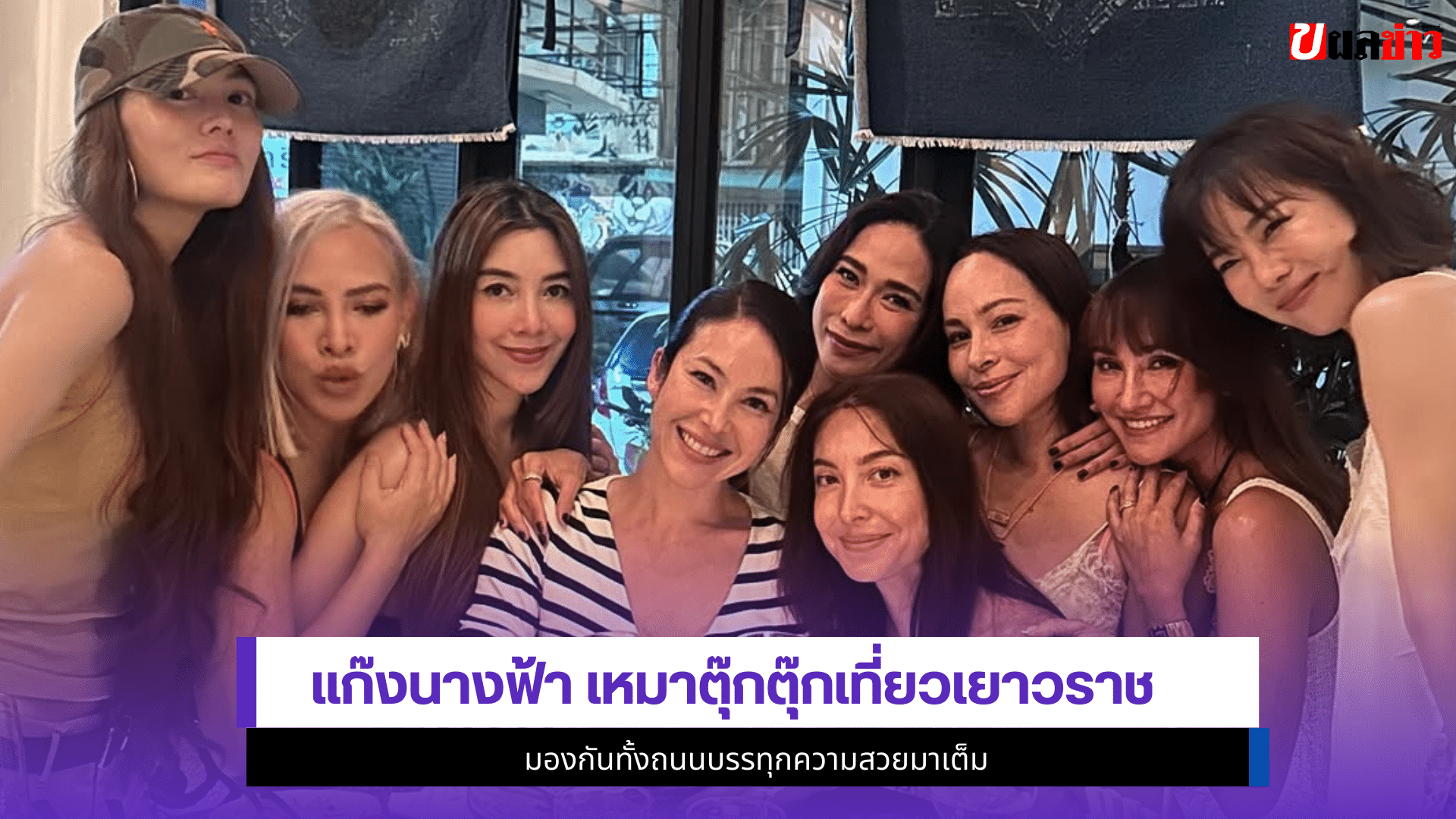 แก๊งนางฟ้า