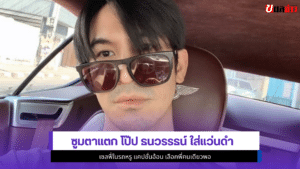 โป๊ป ธนวรรธน์