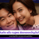 แต้ว ณฐพร