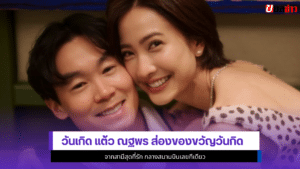 แต้ว ณฐพร