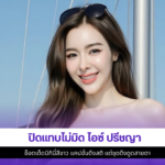 ไอซ์ ปรีชญา