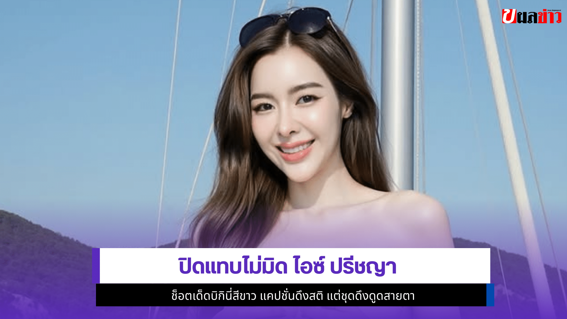 ไอซ์ ปรีชญา