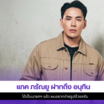 แทค ภรัณยู