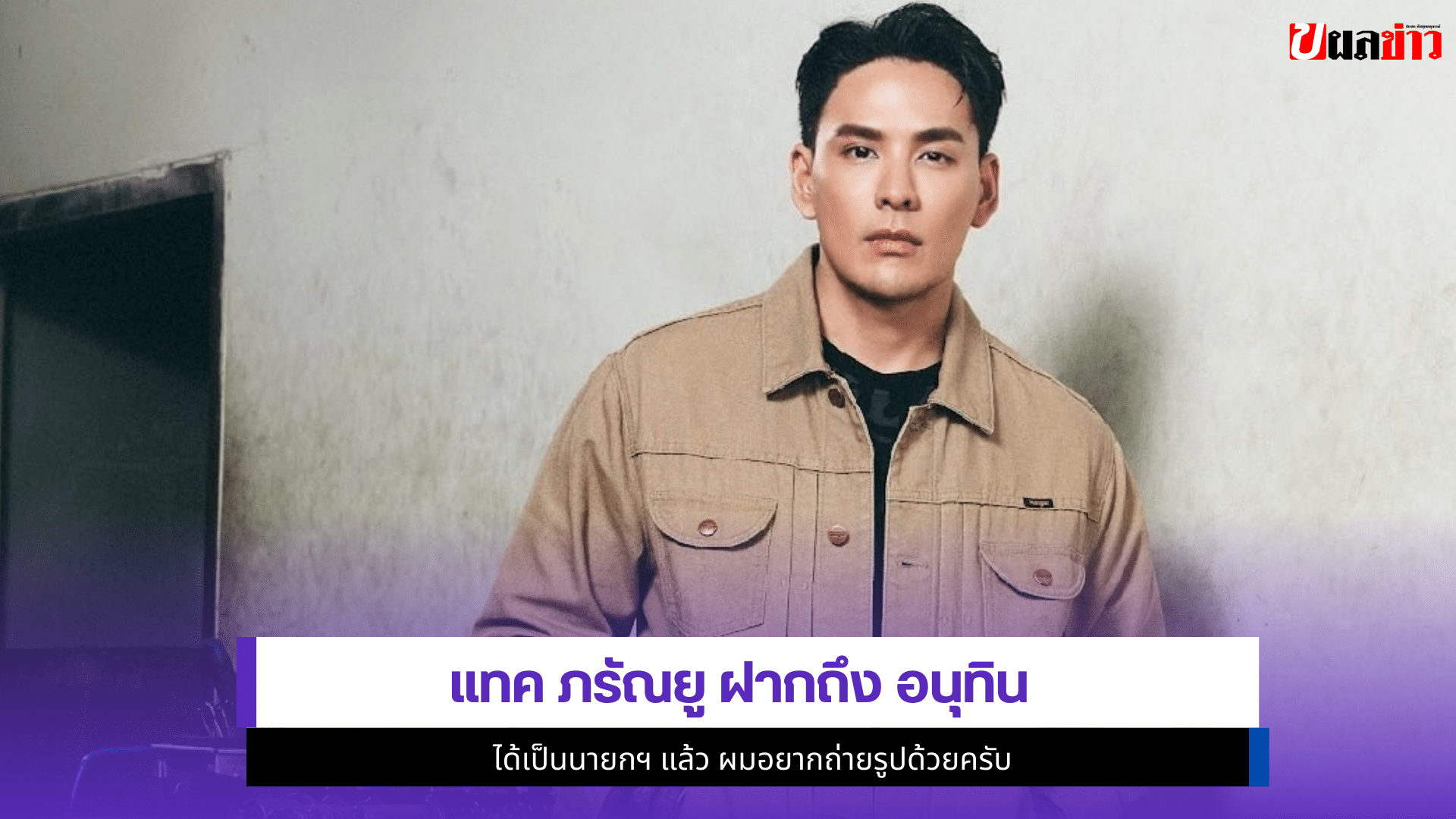 แทค ภรัณยู