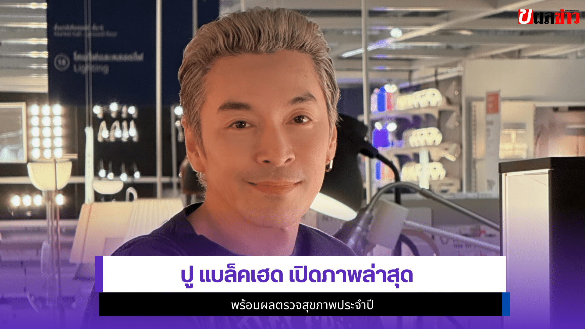 ปู แบล็คเฮด