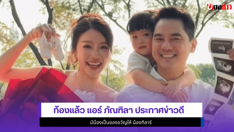 แอร์ ภัณฑิลา ประกาศ1ข่าวดี มีน้องเป็นของขวัญให้ น้องฑิลาร์