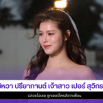 ยิหวา ปรียากานต์