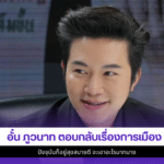 อั๋น ภูวนาท