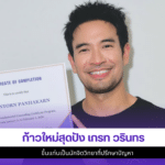 เกรท วรินทร