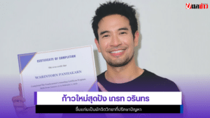 เกรท วรินทร