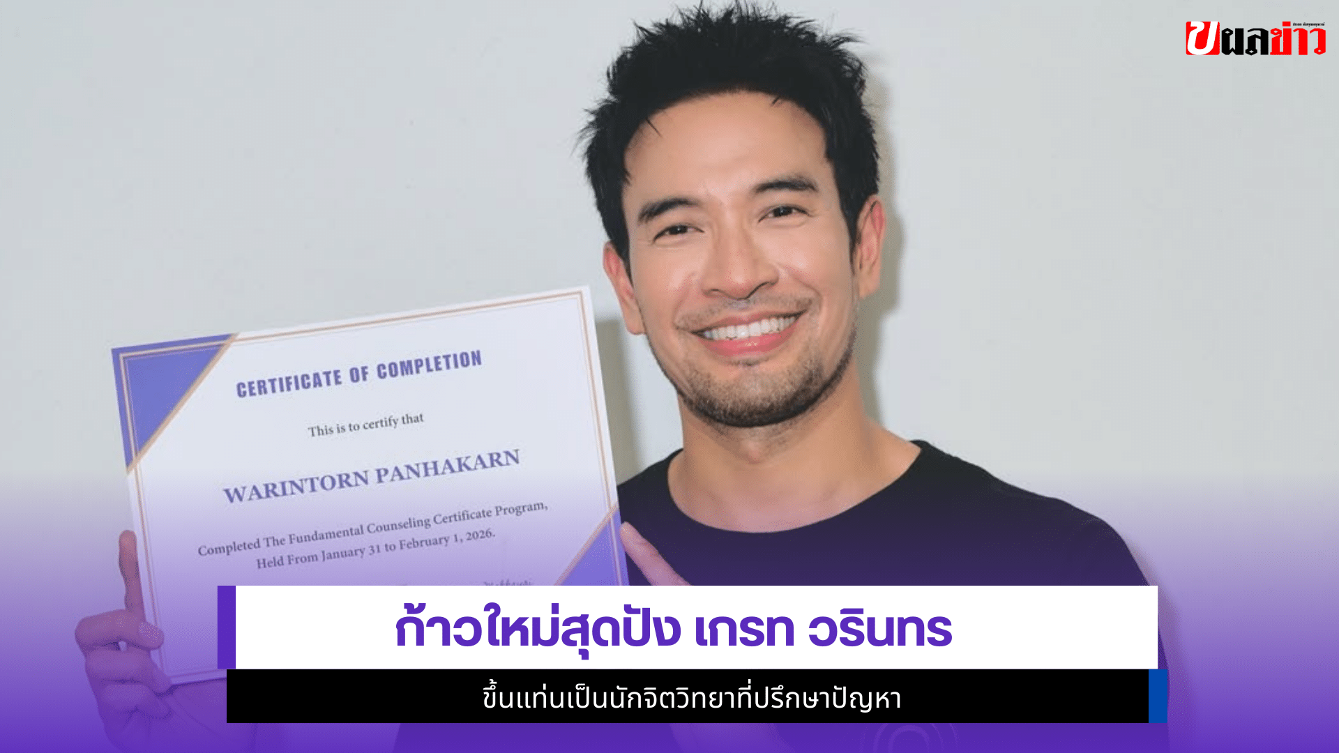 เกรท วรินทร