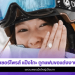 แป้งโกะ