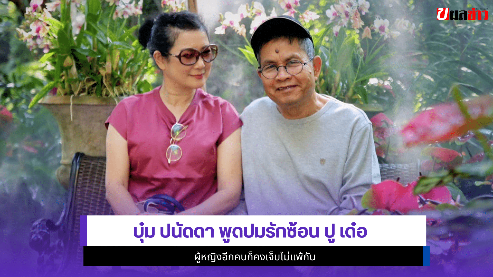 บุ๋ม ปนัดดา