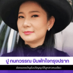 ปู กนกวรรณ