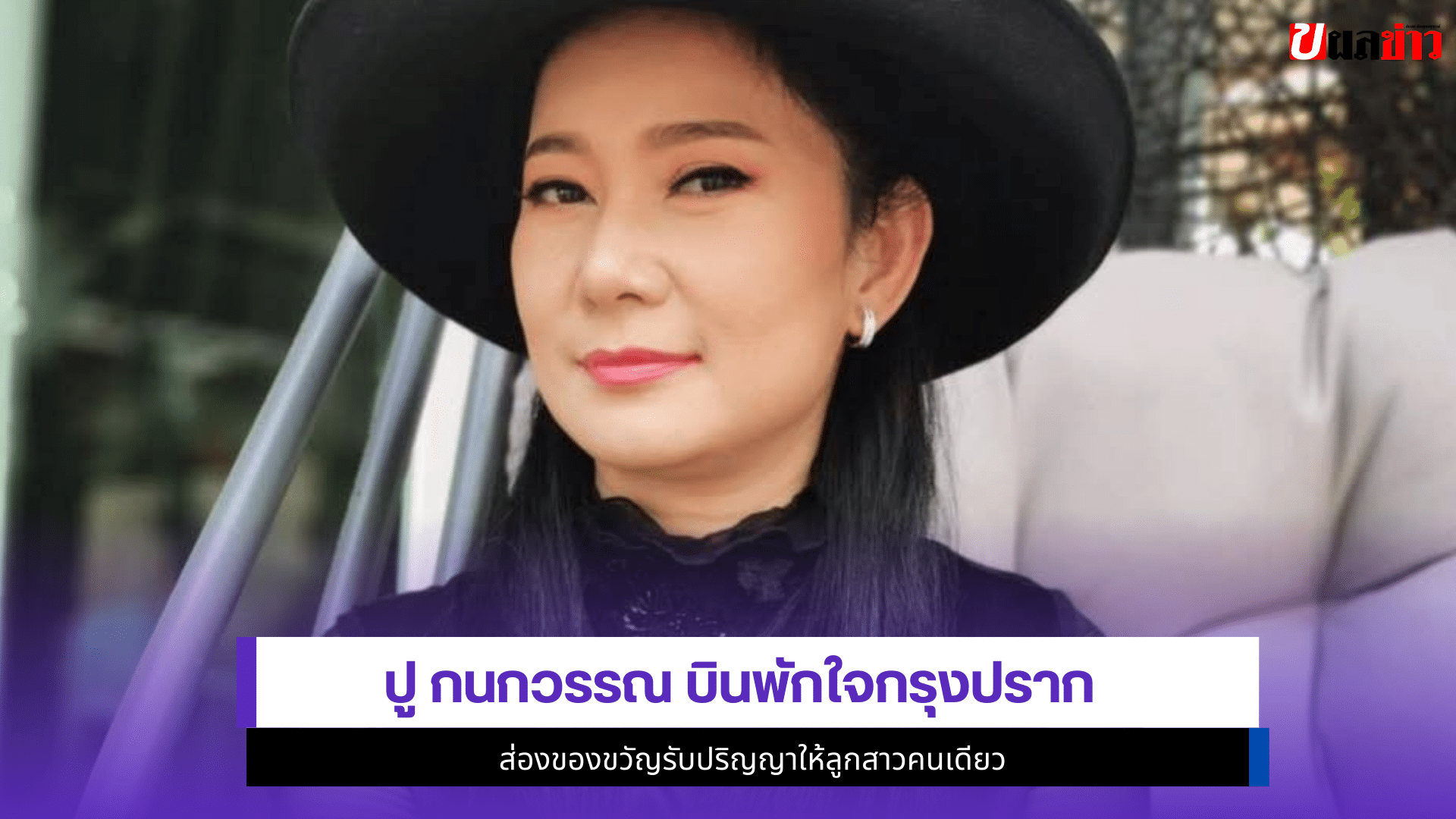 ปู กนกวรรณ