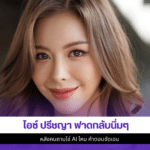 ไอซ์ ปรีชญา