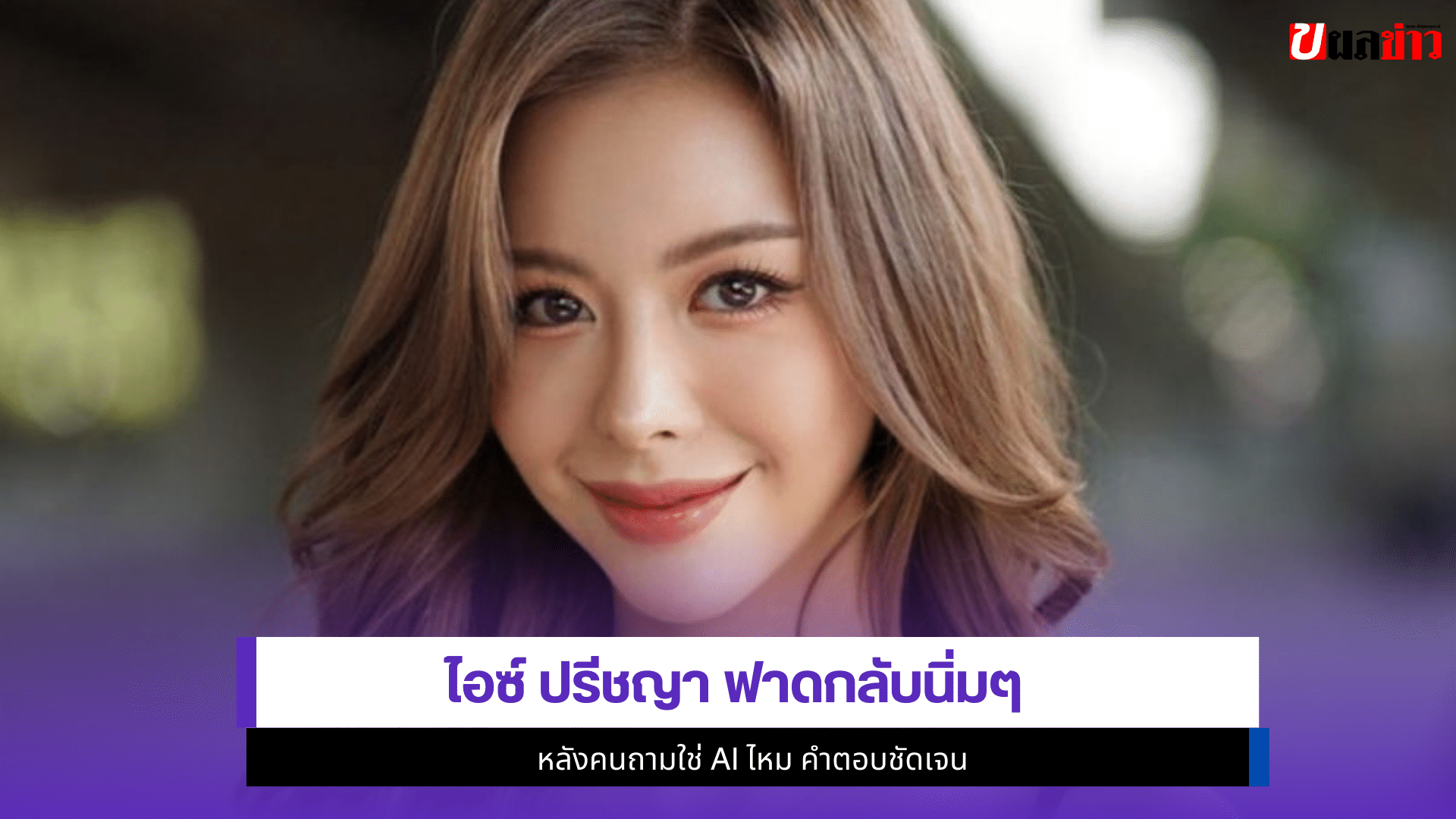 ไอซ์ ปรีชญา