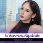 อั้ม พัชราภา