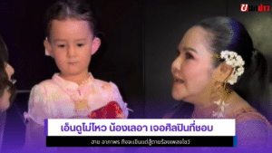น้องเลอา