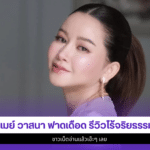 เมย์ วาสนา