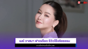 เมย์ วาสนา