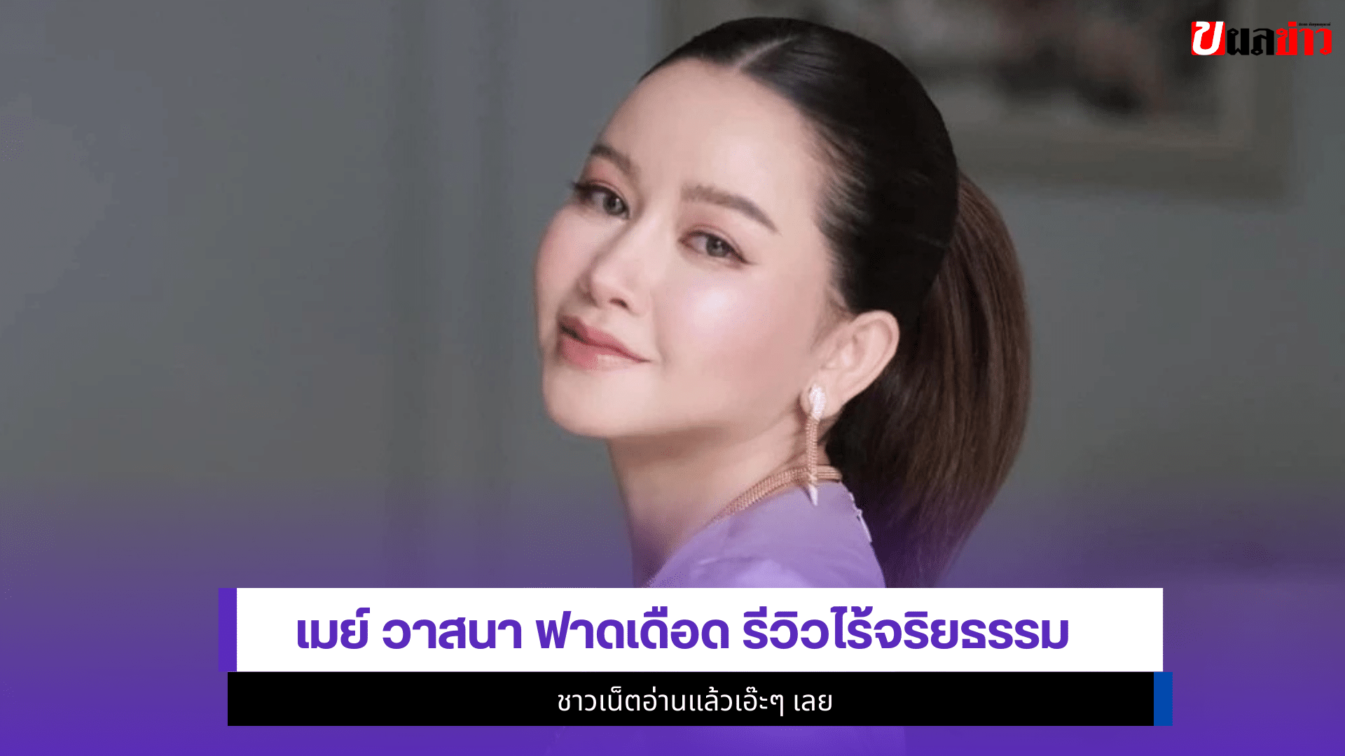 เมย์ วาสนา