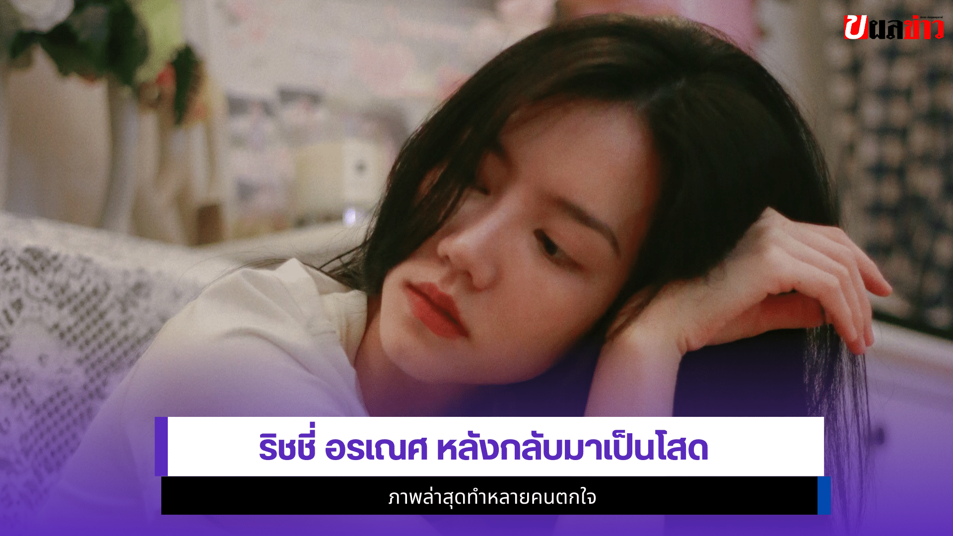 ริชชี่ อรเณศ