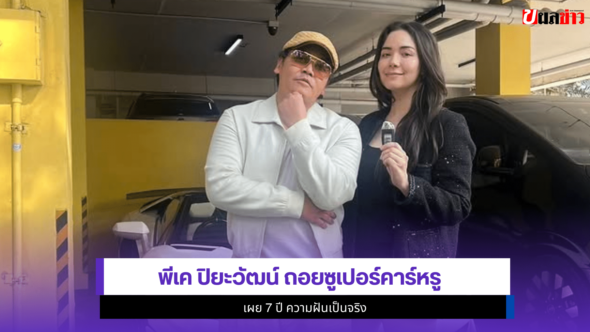 พีเค ปิยะวัฒน์