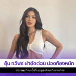 อุ้ม ทวีพร