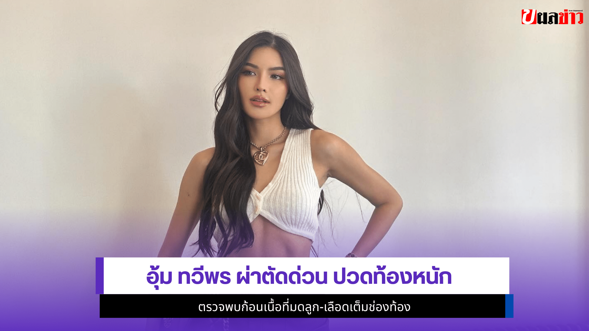 อุ้ม ทวีพร