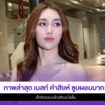 เบสท์ คำสิงห์