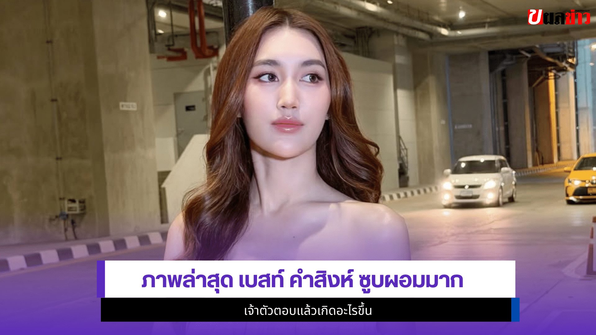 เบสท์ คำสิงห์