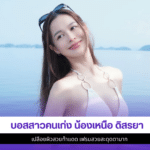 น้องเหนือ ดิสรยา