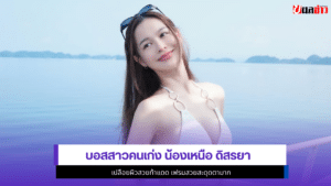 น้องเหนือ ดิสรยา
