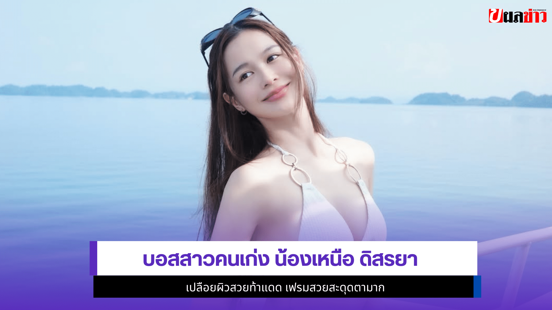 น้องเหนือ ดิสรยา