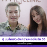 ปู แบล็คเฮด