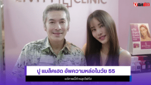 ปู แบล็คเฮด