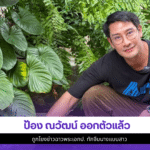 ป้อง ณวัฒน์