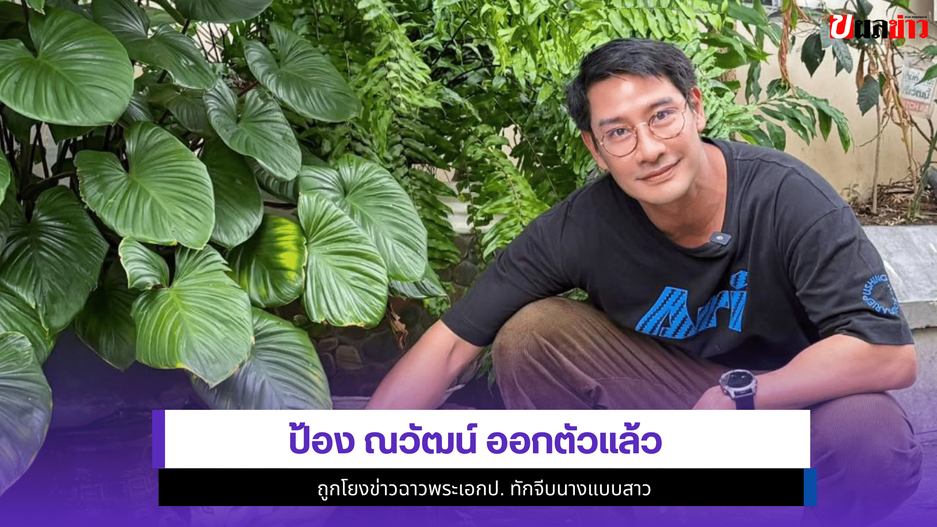 ป้อง ณวัฒน์