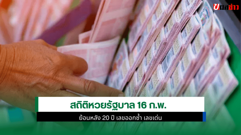 สถิติหวยรัฐบาล