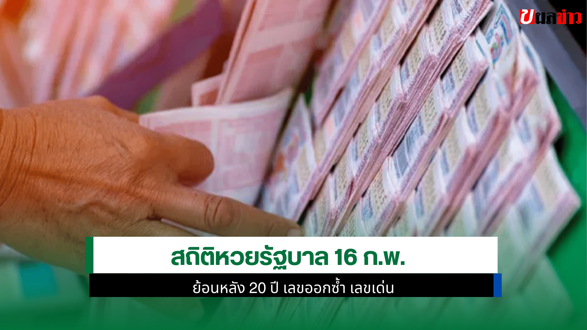 สถิติหวยรัฐบาล